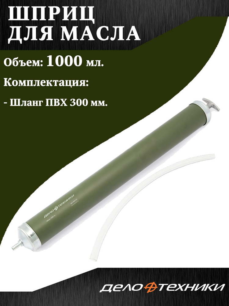Шприц для масла Дело Техники, 1000 мл. - купить с доставкой по выгодным ...