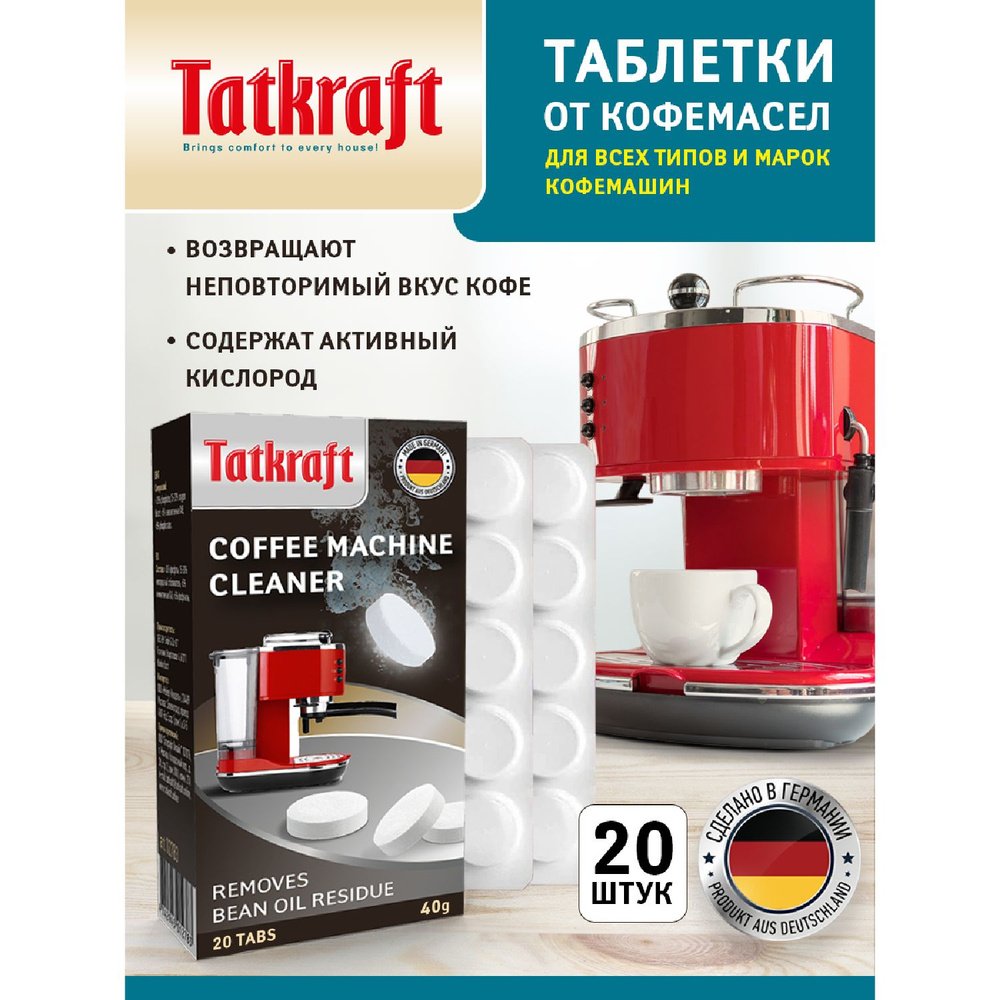 Средство для чистки кофемашины Tatkraft Очистка от кофейных масел - купить  по выгодной цене в интернет-магазине OZON (806547050)