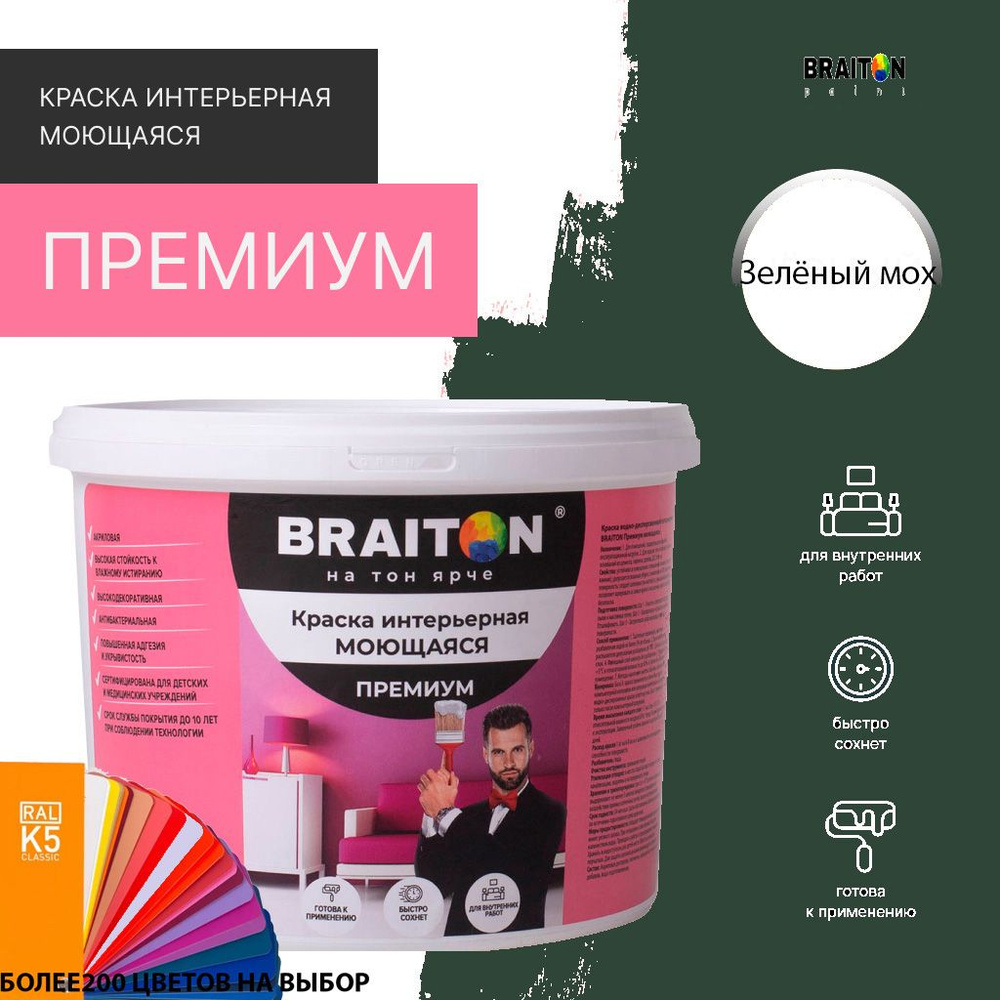 Краска ВД интерьерная BRAITON Премиум Моющаяся 6 кг. Цвет Зелёный мох RAL 6005  #1