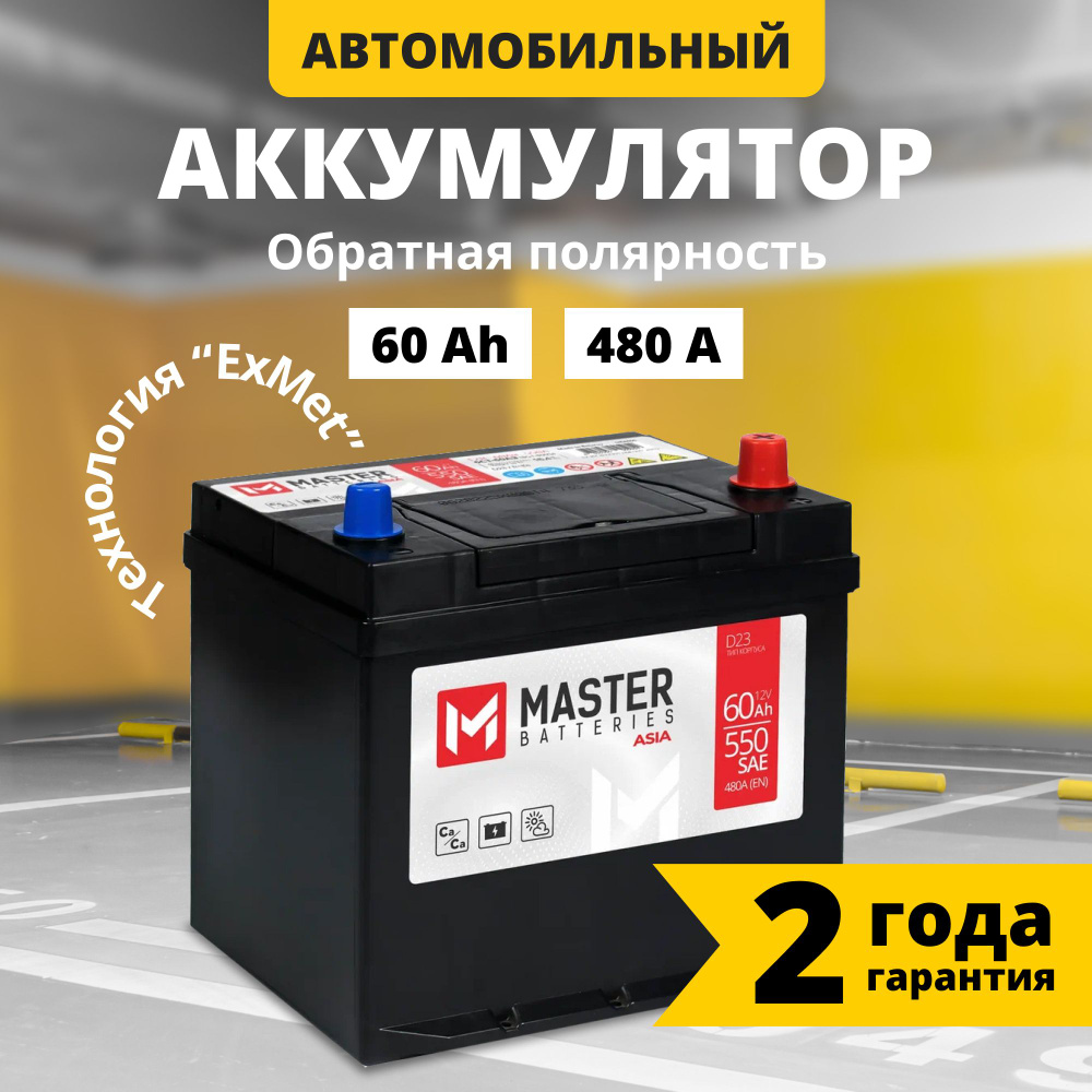 Аккумулятор автомобильный 12v 60 Ah MASTER BATTERIES Asia 60 Ач 480 А  обратная полярность 230x179x225 стартерный акб для автомобиля, машины