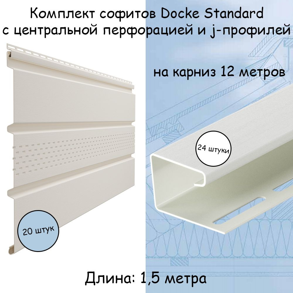 Комплект софиты (20 шт) и j-профили (24 шт) Docke Standard пломбир с центральной перфорацией на 12 метров #1