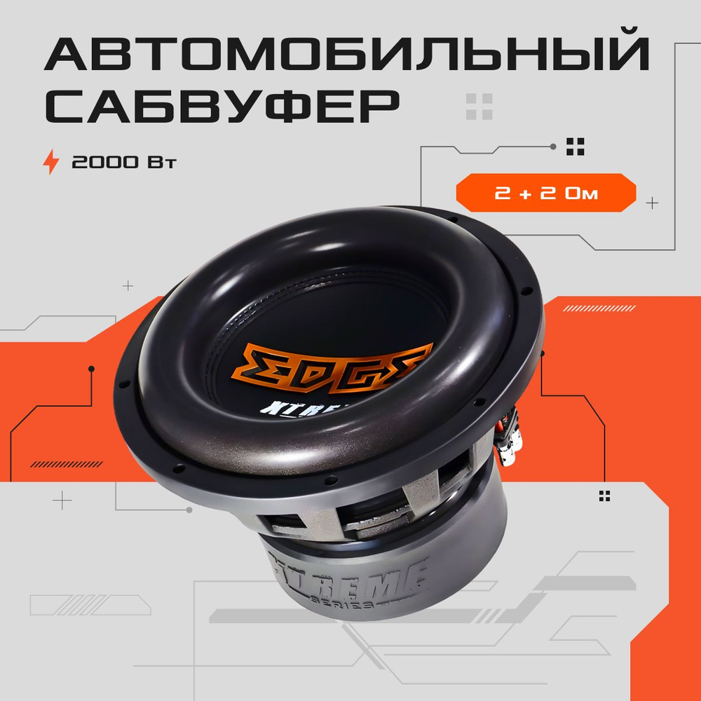 EDGE Сабвуфер для автомобиля Xtreme Series, 30 см (12 дюйм.)