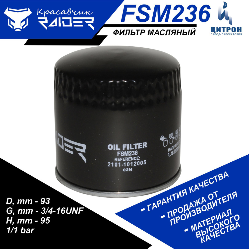 Фильтр масляный RAIDER FSM236 ВАЗ 2101-07 2121-21213 21214 2129 2131, УАЗ, АЗЛК МОСКВИЧ 214, Нива 2123 #1