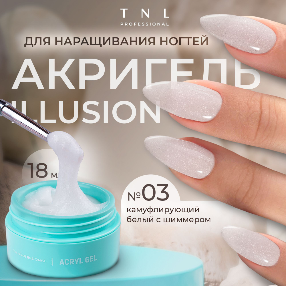 Гель для наращивания ногтей TNL Acryl Gel Illusion Professional №03 белый с  блестками, 18 мл. (полигель, акригель)