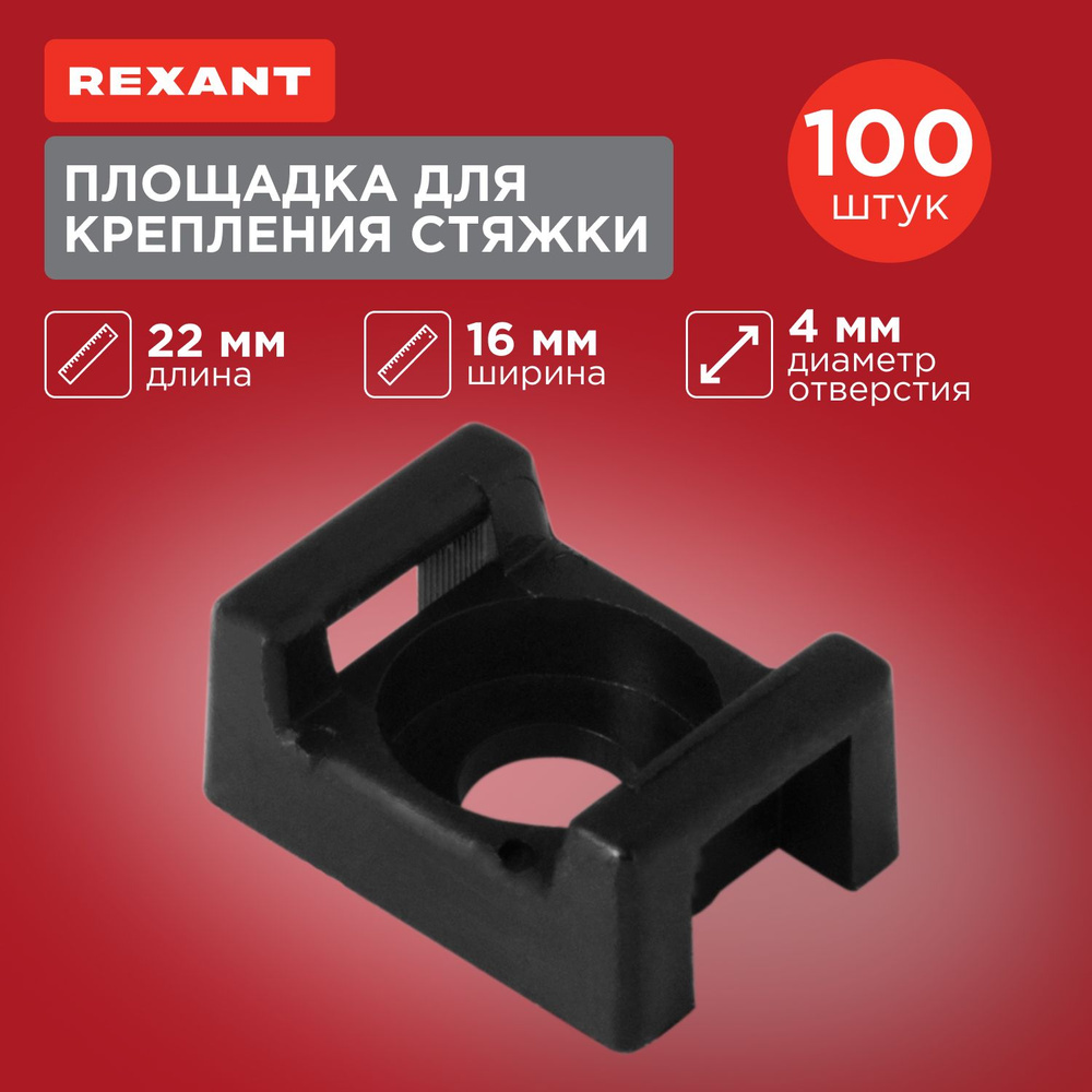Площадка под хомуты REXANT - 4, 100 шт., Пластик - купить по выгодной ...