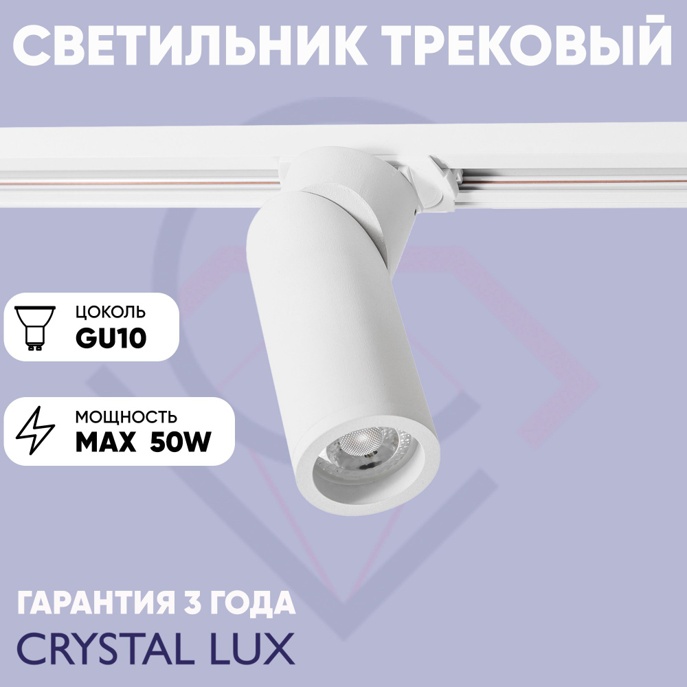 Crystal Lux Трековый светильник, 50 Вт #1