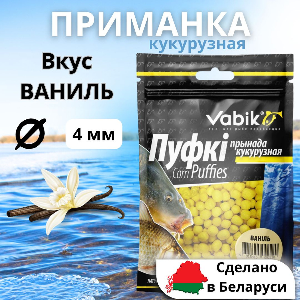 Насадка рыболовная кукурузная ПУФФЫ / БОЙЛЫ 4 мм / VABIK CORN PUFFIES Ваниль 20 г, 1 шт  #1