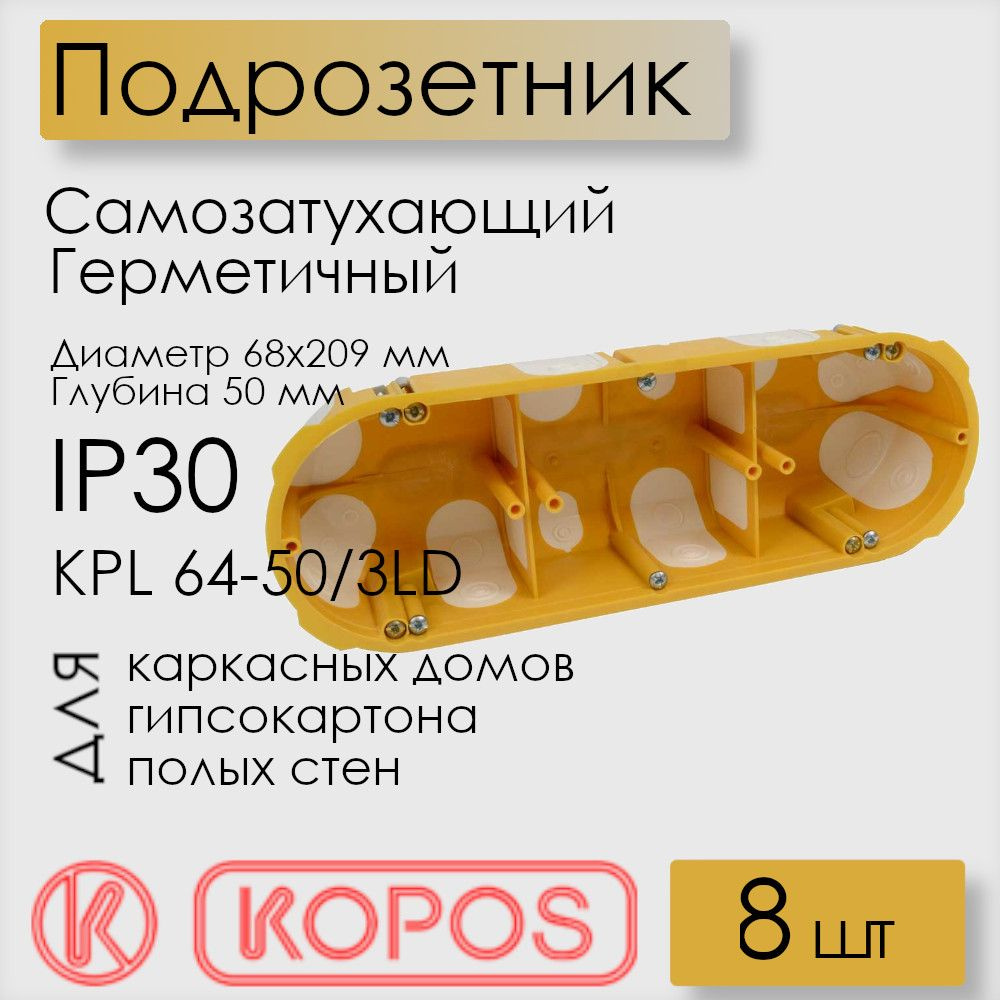 Подрозетник герметичный Kopos, для полых стен, D 68x209x50 мм, KPL 64-50/3LD_NA (комплект 8 шт)  #1