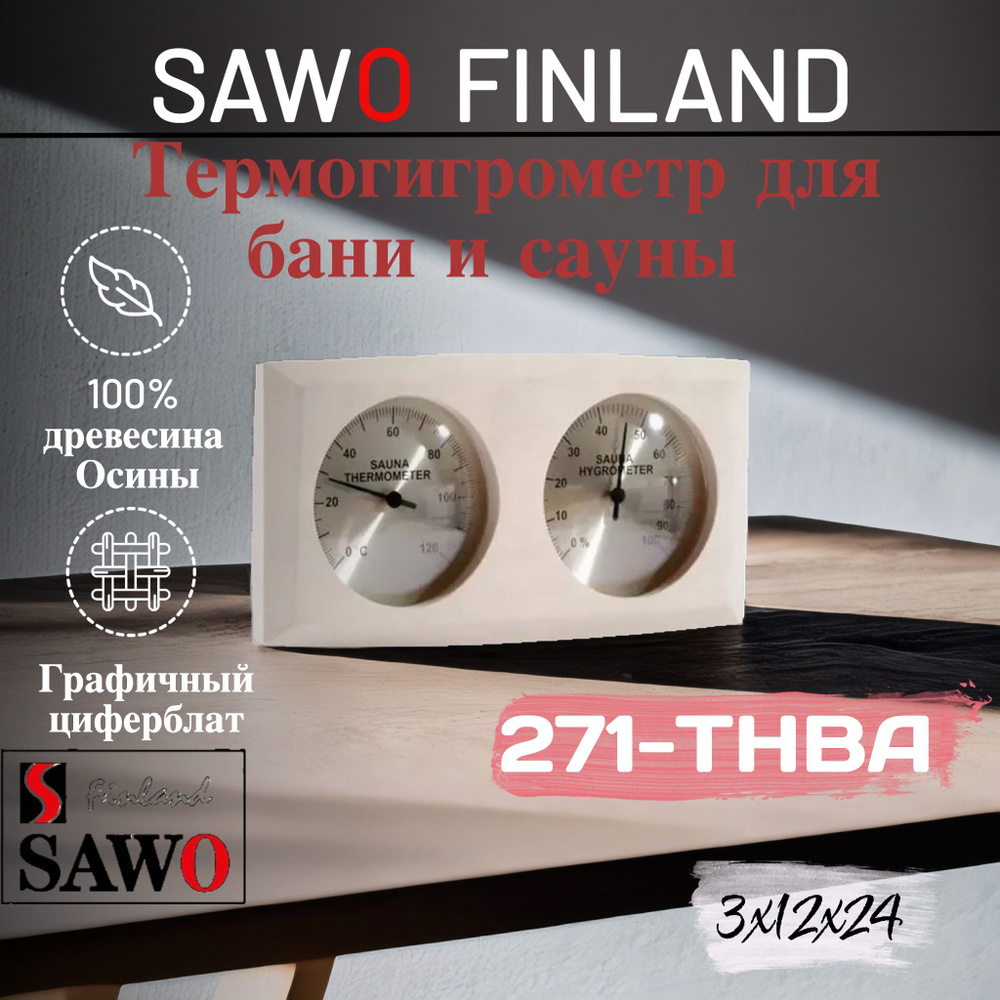 SAWO термогигрометр для бани и сауны 271-THBA #1
