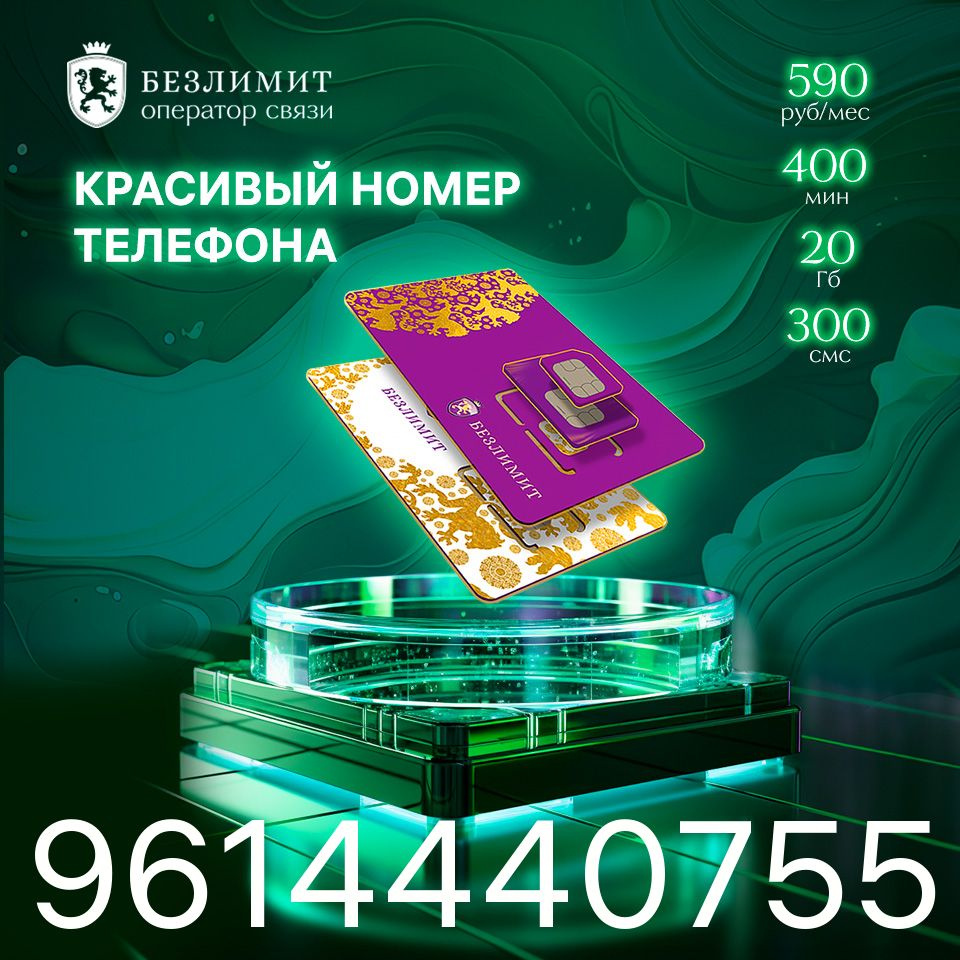 Безлимит SIM-карта На связи 590 / Красивый номер телефона / Sim карта /  Тарифы сим карт / Новая сим карта / Онлайн сим карта / Сим карта для  интернета / Бесплатные сим