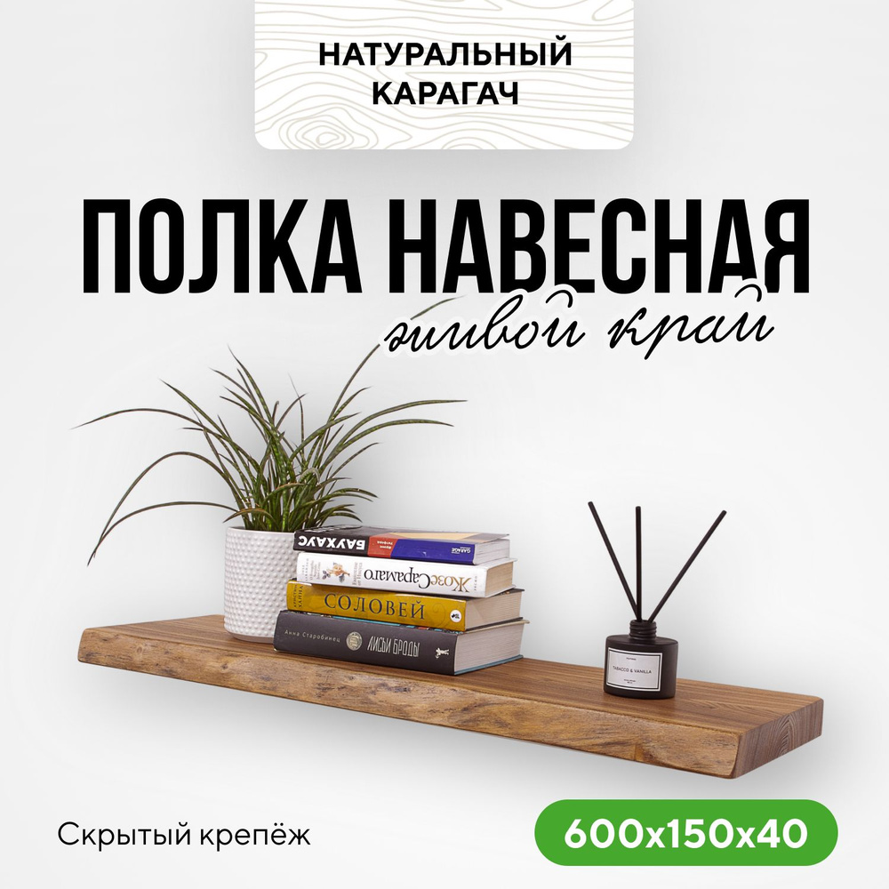 Полка настенная деревянная парящая 60х15х4 живой край натуральный карагач  #1