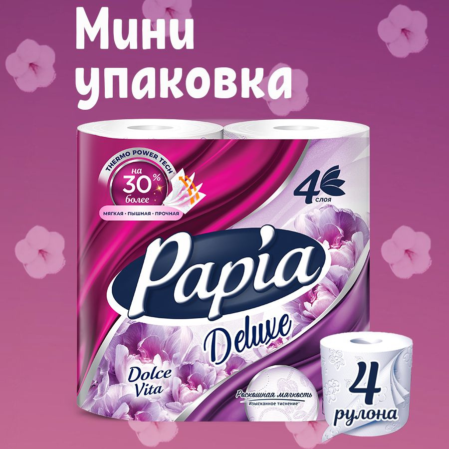 Туалетная бумага PAPIA Deluxe Dolce Vita 4 рулона 4 слоя - купить с  доставкой по выгодным ценам в интернет-магазине OZON (264521516)