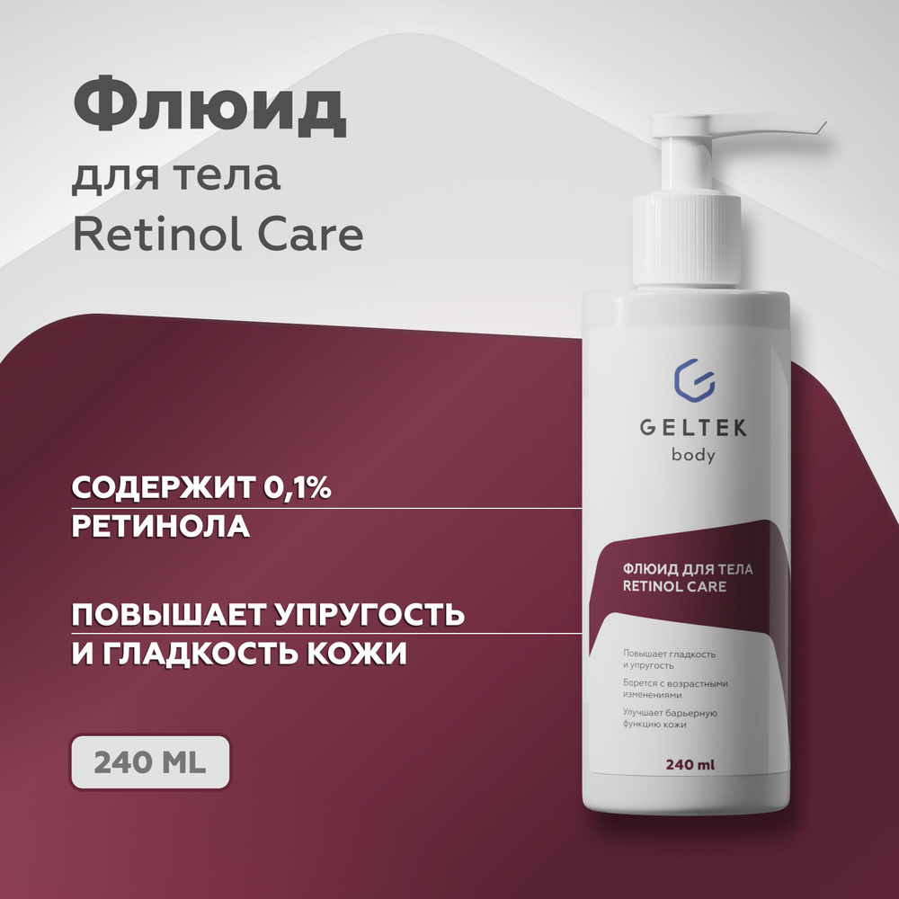 Гельтек Крем флюид для тела Retinol Care с ретинолом, от морщин ...