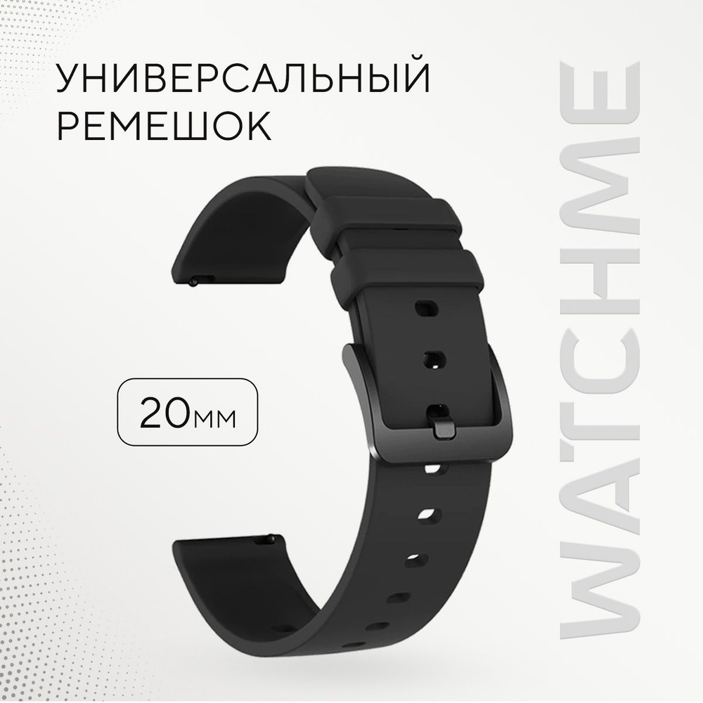 Силиконовый ремешок для смарт часов 20 мм WatchMe / Браслет для умных smart  watch 20мм / Ремень для женских, мужских смарт-часов Colmi, Xiaomi Amazfit,  Garmin, Samsung, Honor - купить с доставкой по