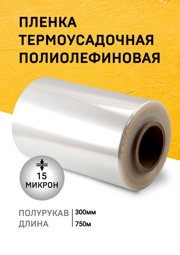 Пленка ПОФ термоусадочная 300ммх750м 15мкр полурукав для упаковки на маркетплейсы под запайщик  #1