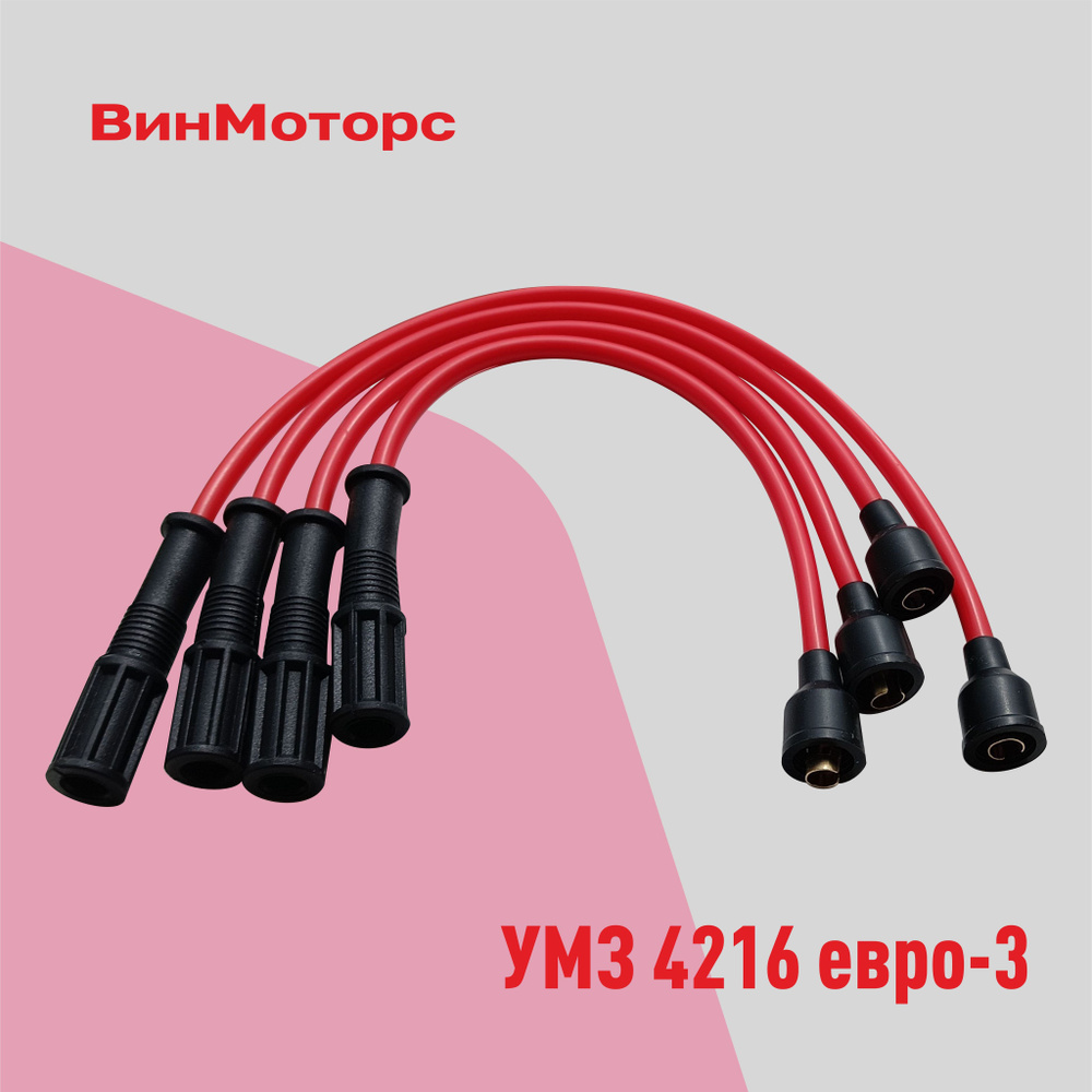 Высоковольтные провода /бронепровод/ Газель, Соболь двигатель УМЗ 4216 ...