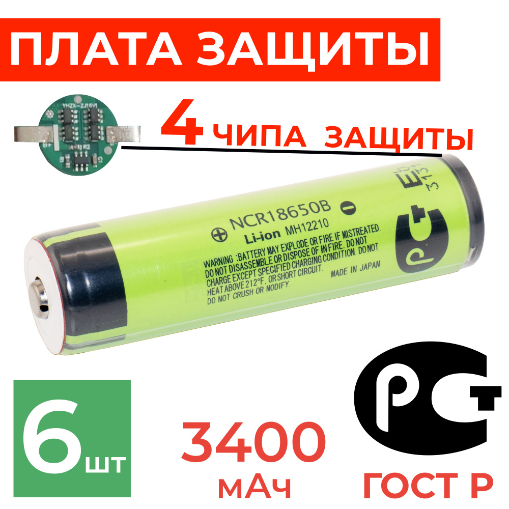 Аккумулятор 18650 с защитой NCR18650B 3400 мАч 3.7 В / для Panasonic / 6 шт  #1