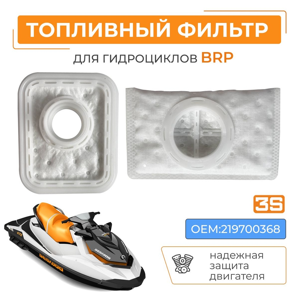 ТОПЛИВНЫЙ ФИЛЬТР для гидроциклов BRP SEA-DOO 219700368 #1