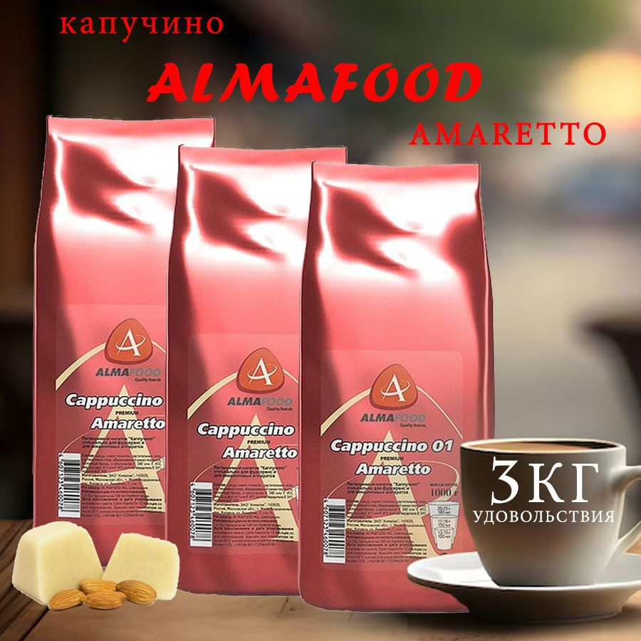 Капучино ALMAFOOD "AMARETTO", пакет, 3 шт / 3 кг. #1