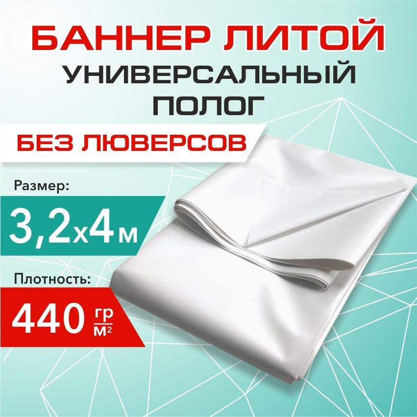 Баннер ЛИТОЙ (полог, тент), плотный, белый, 3х4 м, 440гр. #1