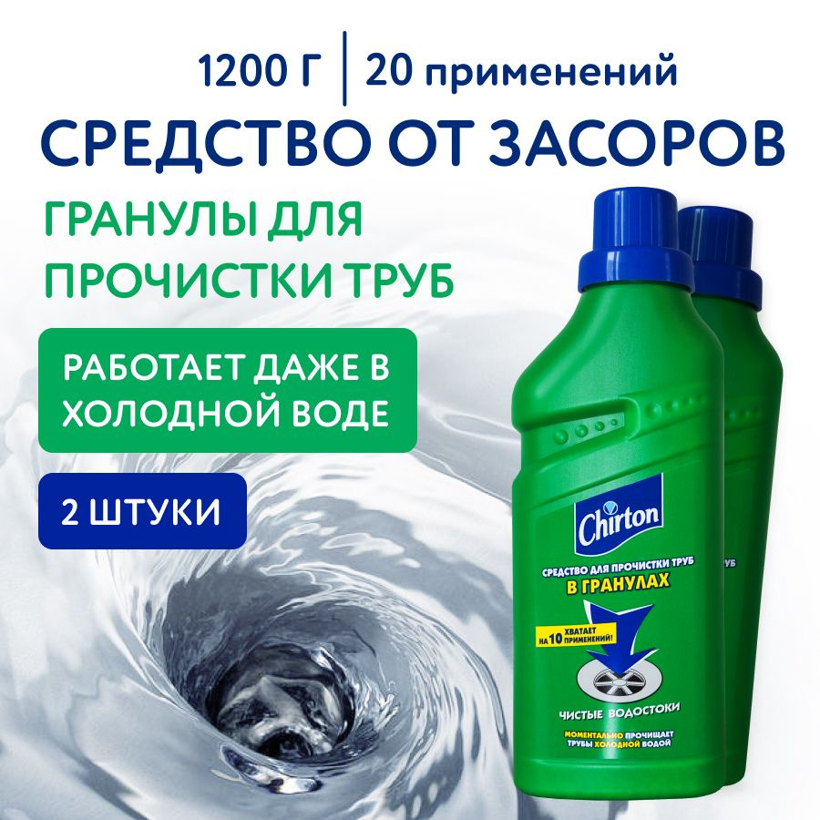 Средство для прочистки труб Chirton гранулы для канализации и очистки  сливов от засоров и запахов, набор 2 шт по 600 г - купить с доставкой по  выгодным ценам в интернет-магазине OZON (1262969324)