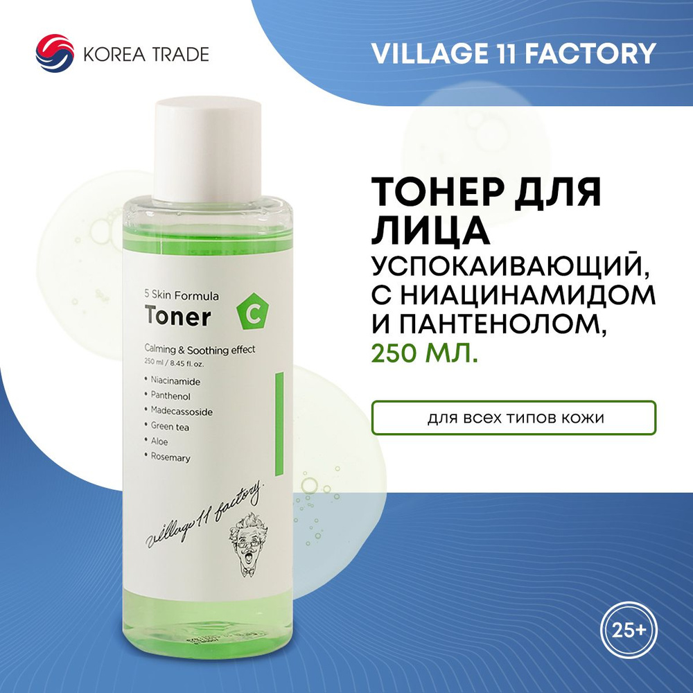 Успокаивающий тонер для лица Корея с ниацинамидом и пантенолом VILLAGE 11  FACTORY C SKIN FORMULA TONER 250мл