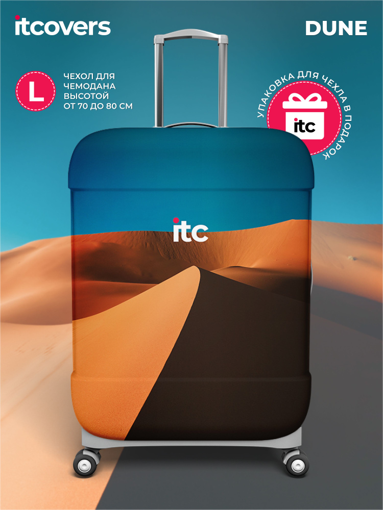 Чехол на чемодан размер L (70-80 см) песок, iTCOVERS - прочная защита багажа  #1