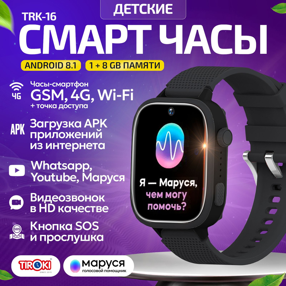 Tiroki TRK-16 Android 8.1 1+8 GB Маруся, Whatsapp, Youtube, Telegram,  YouTube, умные часы телефон 4G, GPS, точка доступа WiFi, видеозвонок,  загрузка ...