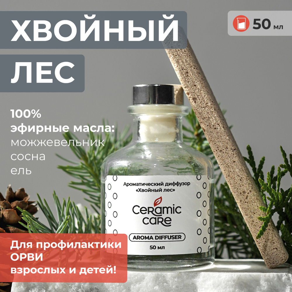 Ароматический диффузор Ceramic care, Натуральный, Сосна, Можжевельник, 50  мл купить по доступной цене с доставкой в интернет-магазине OZON  (1143844078)