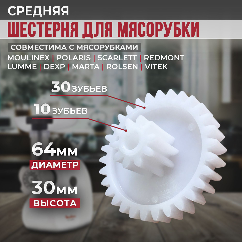 Шестерня для мясорубки 30/10 зубьев, 64/24 мм. Для мясорубок Moulinex, Polaris, Scarlett, Redmond, Lumme, #1