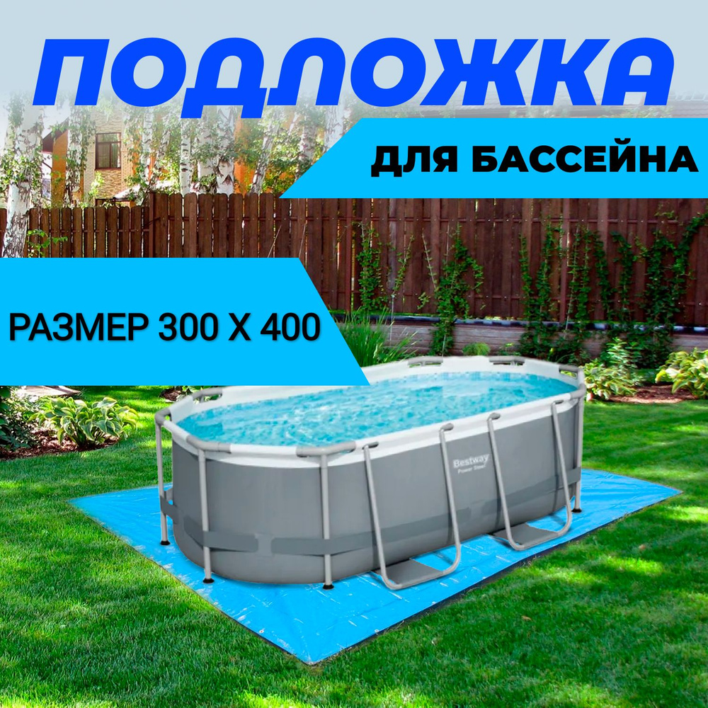 Подстилка, напольное покрытие для бассейна, 300х400 см