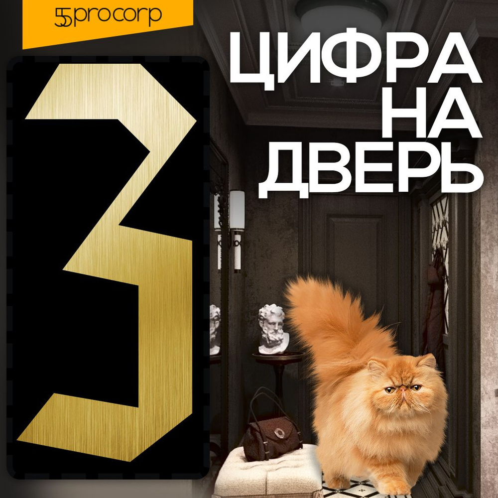 Цифры на дверь "3" Готика. Цвет "Золото". Самоклеющаяся на входную дверь квартиры.  #1