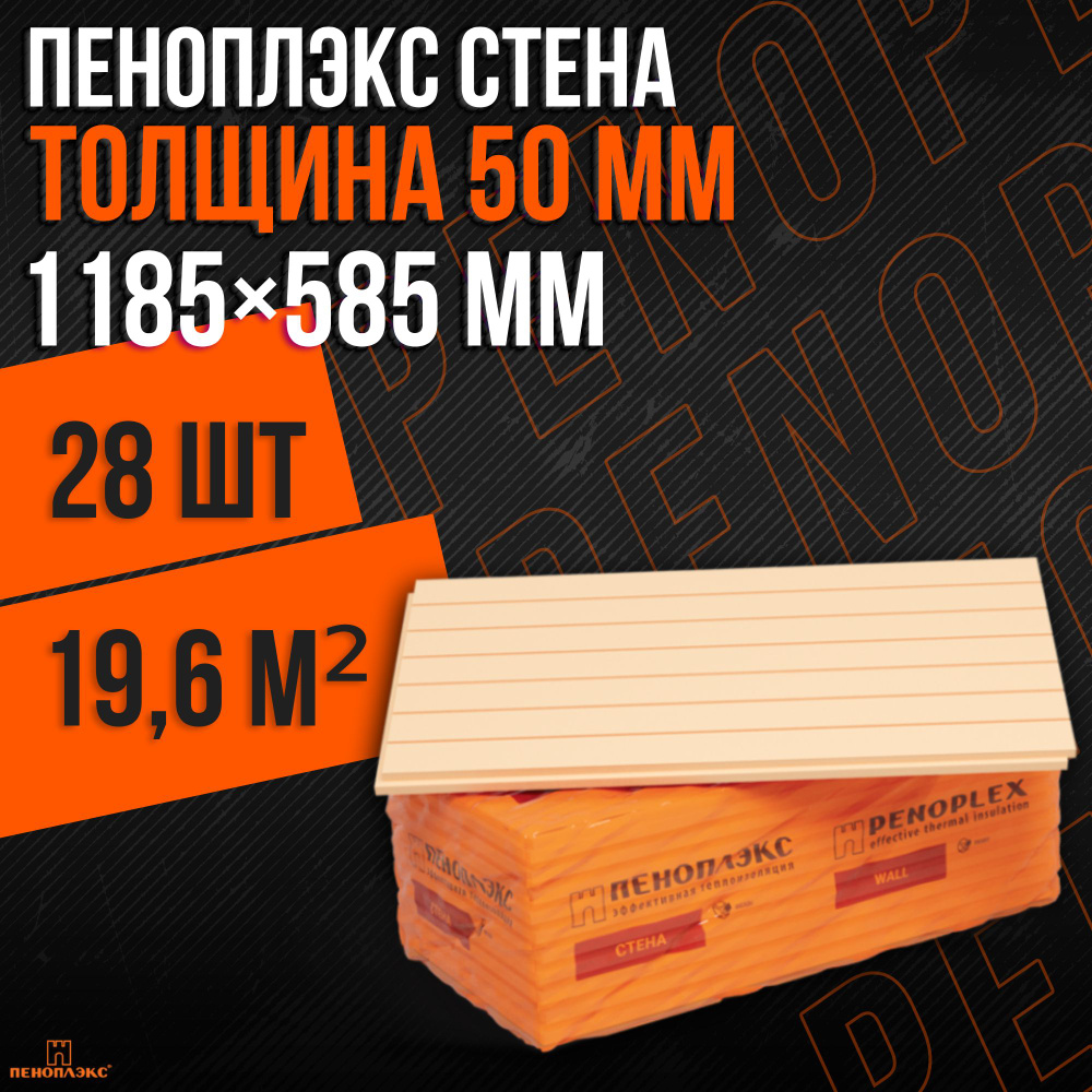 Утеплитель Пеноплекс 50 мм СТЕНА 28 плит 19,6м2 из пенополистирола для ...