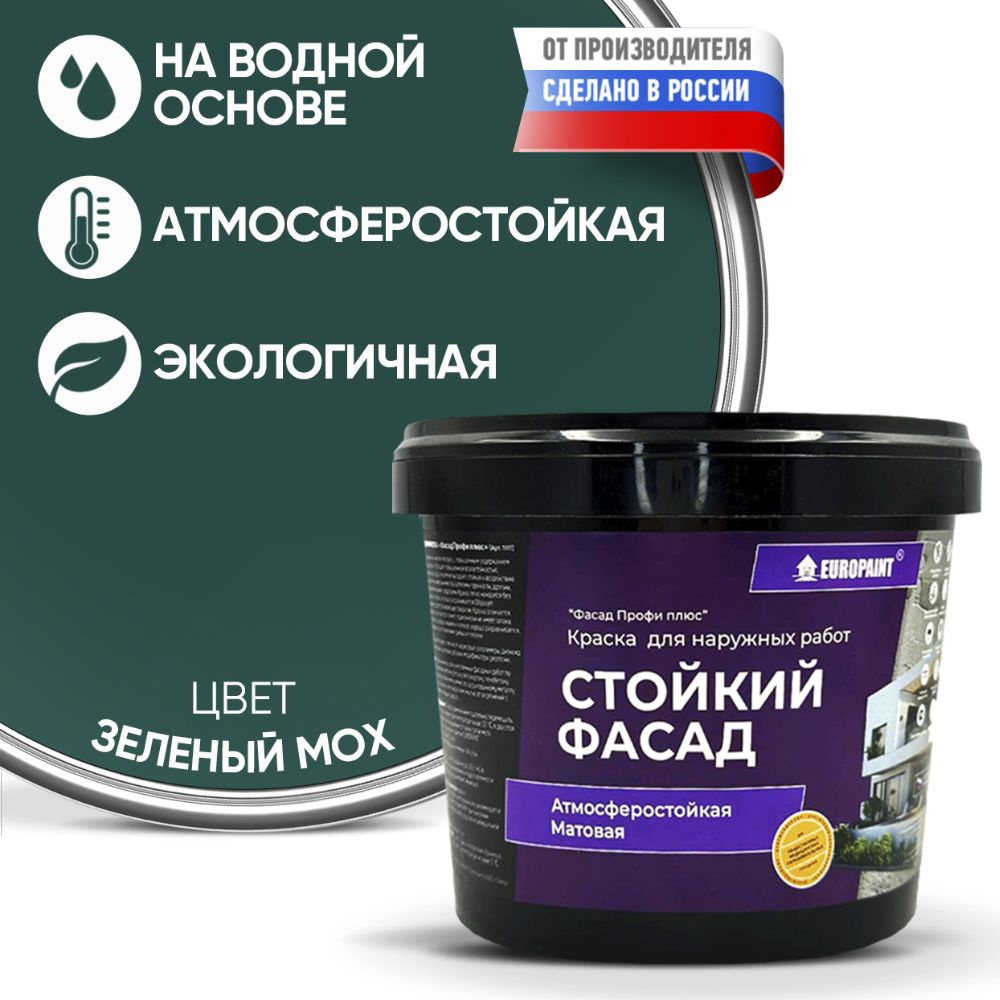 Краска Фасадная Стойкая Укрывистая EUROPAINT , Зелёный Мох, 4 кг  #1