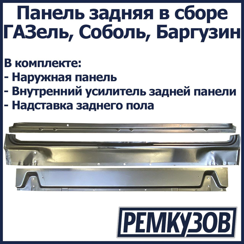 Панель задка Газель Сити угловая левая (Оригинал)