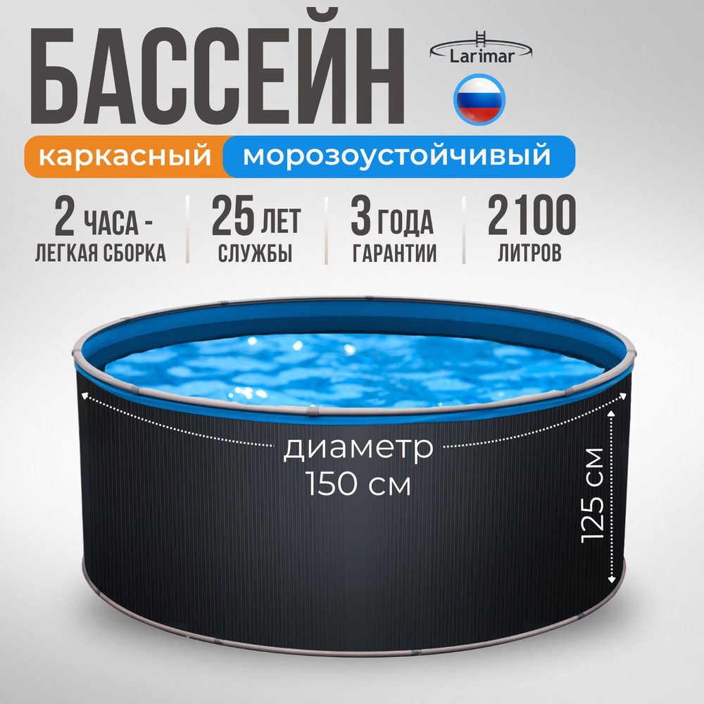 Бассейн каркасный морозоустойчивый 150 х 125 LARIMAR #1