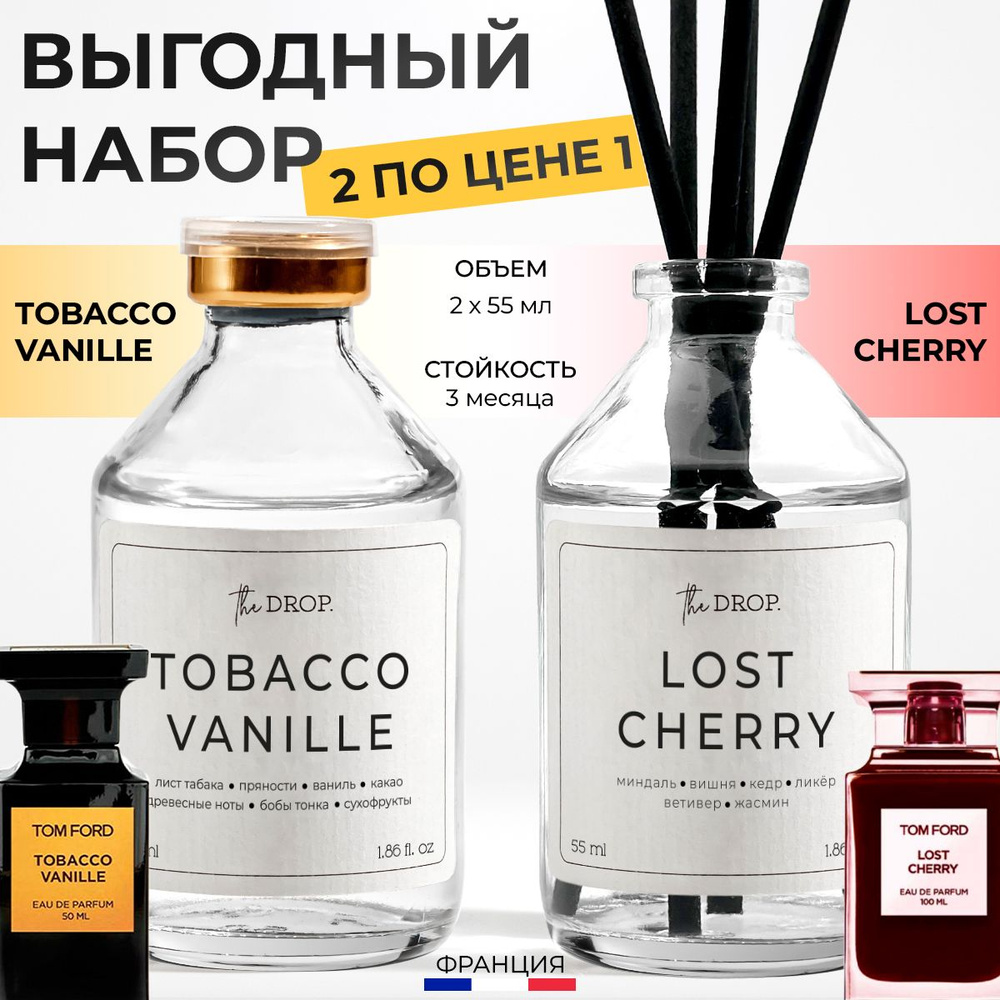 Набор из ароматических диффузоров для дома "Tobacco & Vanille & Lost Cherry" 2х55 мл, ароматизаторы для #1