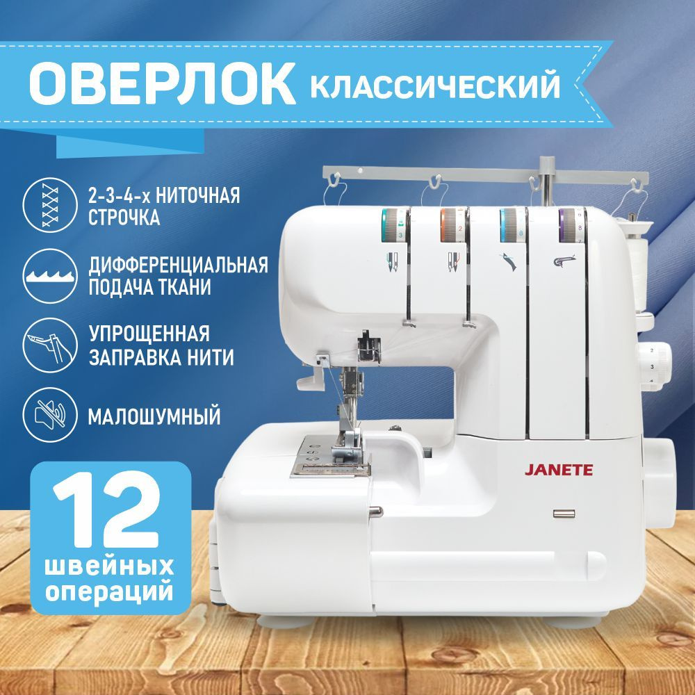 Оверлок швейный бытовой Janete 328 - купить по выгодной цене в  интернет-магазине OZON (1403465726)