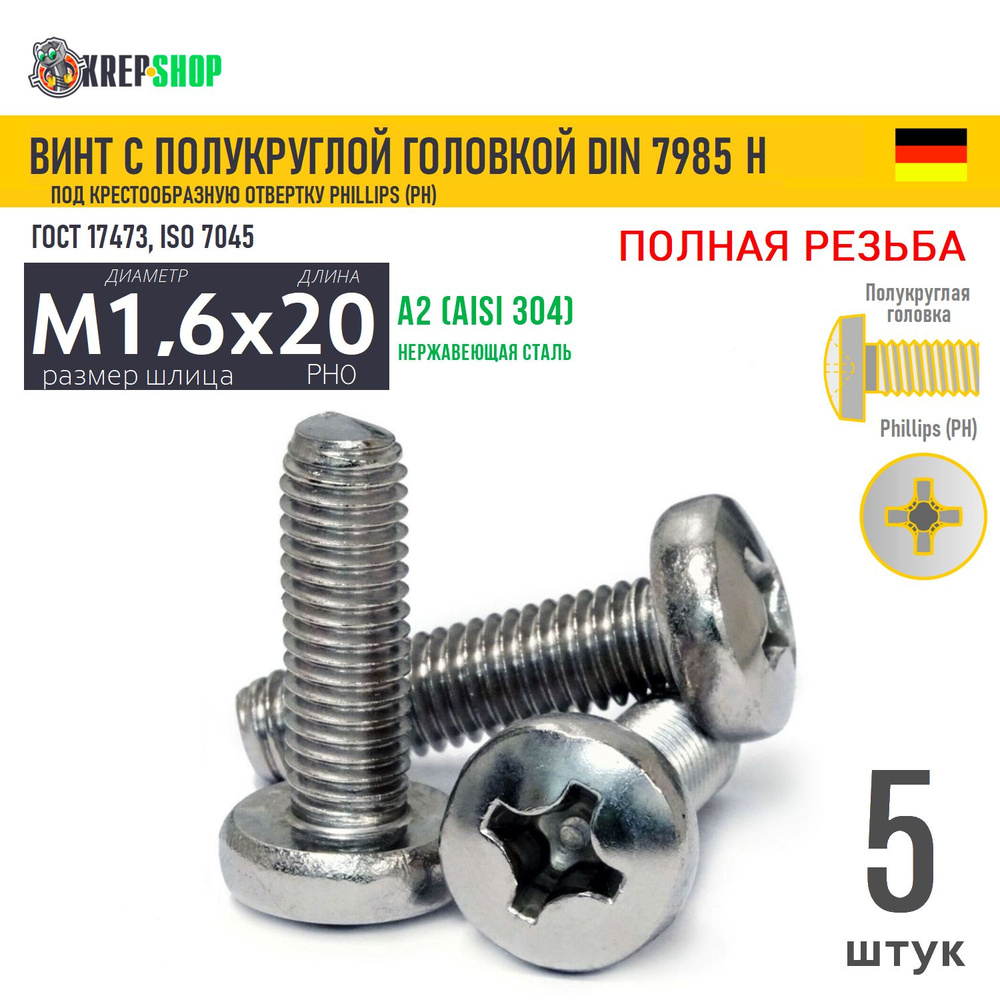 Винт п/кр M1,6х20(микрокрепеж) под крест нерж. А2 DIN 7985 H, 5 шт #1