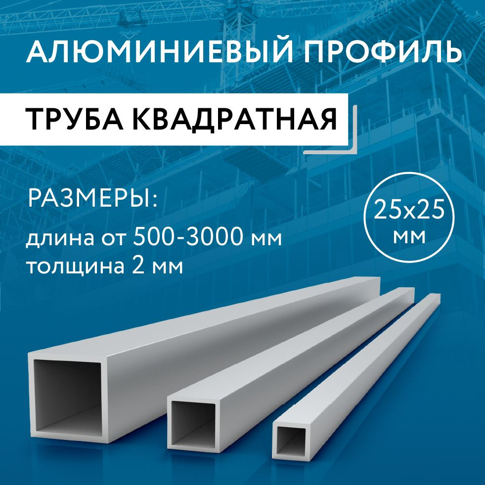 Труба профильная квадратная 25х25х2, 1000 мм #1