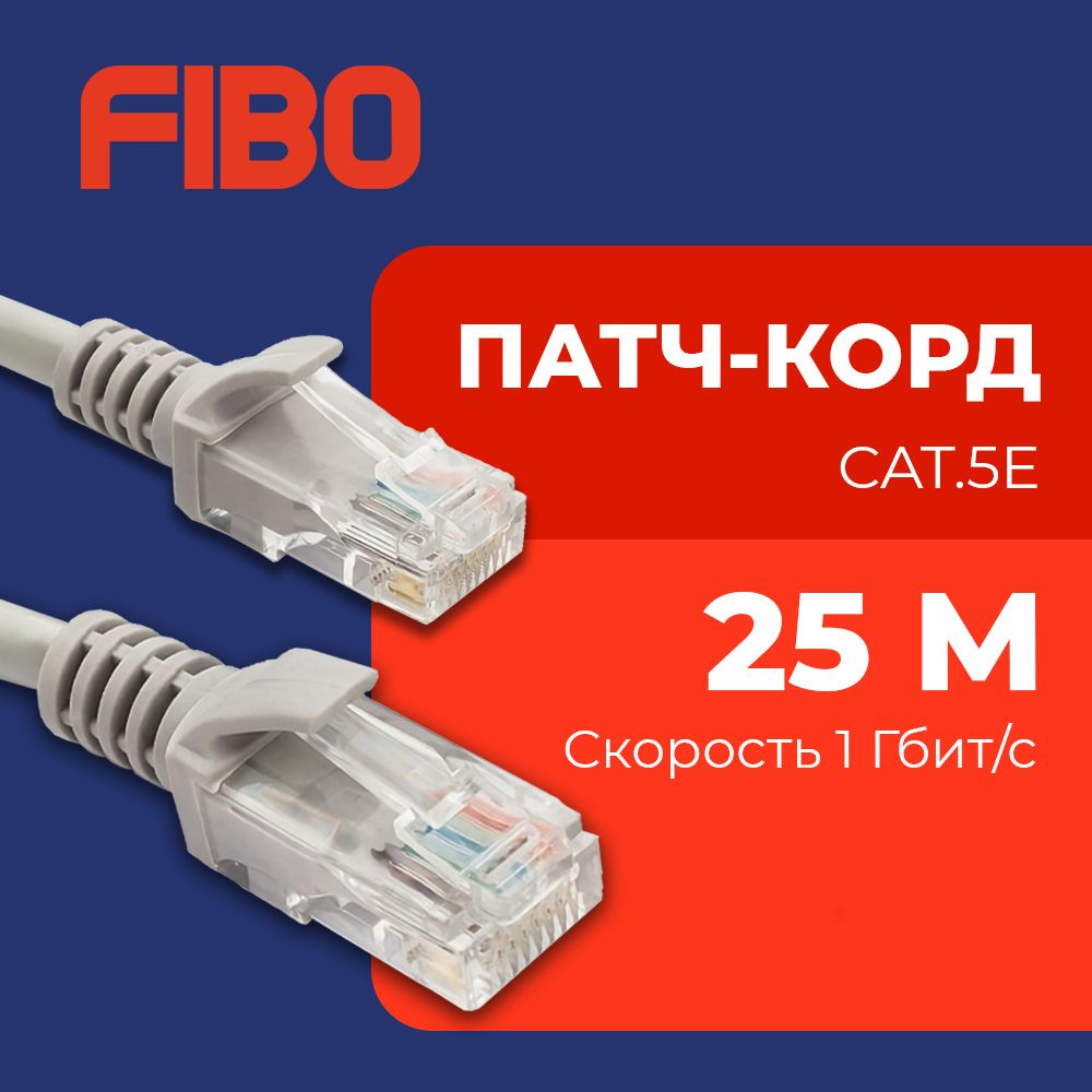 Патч-корд 25 метров, интернет кабель RJ-45, категория 5e, U/UTP, 26 AWG,  сетевой Enternet Lan для соединения интернета 25м, серый