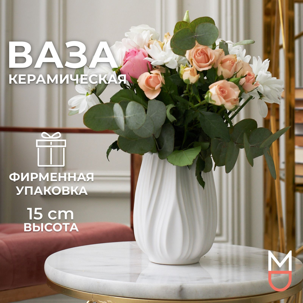 Mandarin Decor Ваза, 15 см , Керамика, 1 шт