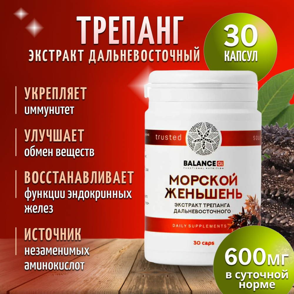 Трепанг дальневосточный капсулы, Морской Женьшень, экстракт натуральный ...