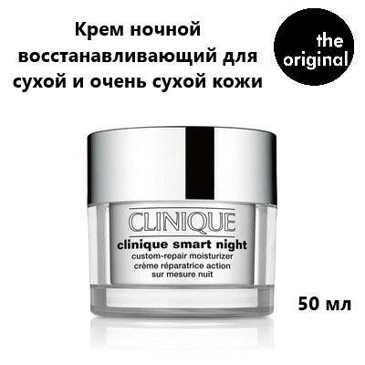 CLINIQUE Крем ночной интеллектуальный восстанавливающий для сухой и очень сухой кожи Smart Night Custom-Repair #1