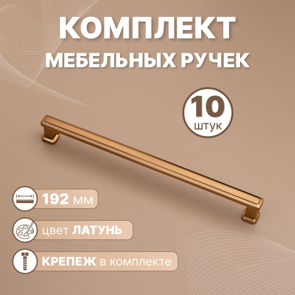 Ручки мебельные Modern 192мм-межцентровое расстояние/205мм-длина Бронза, 10 шт.  #1