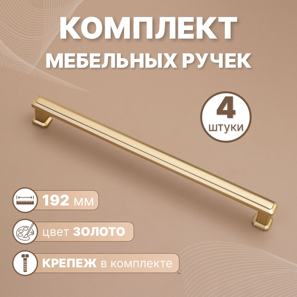 Ручки мебельные Modern 192мм-межцентровое расстояние/205мм-длина Золото, 4 шт.  #1