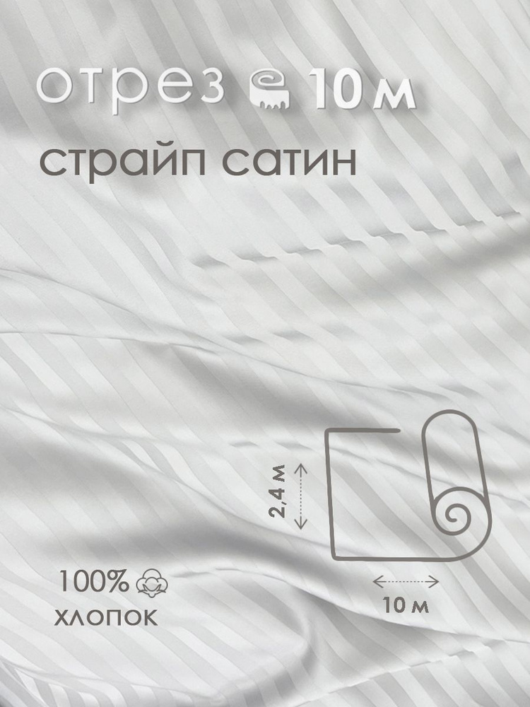 Ткань для шитья сатин страйп 100% хлопок 130 гр/м2, белая, 2,4х10 м  #1