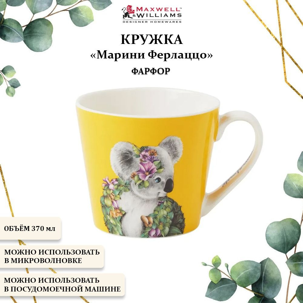 Фарфоровая подарочная кружка для чая 370 мл. Maxwell & Williams, Марини Ферлаццо  #1