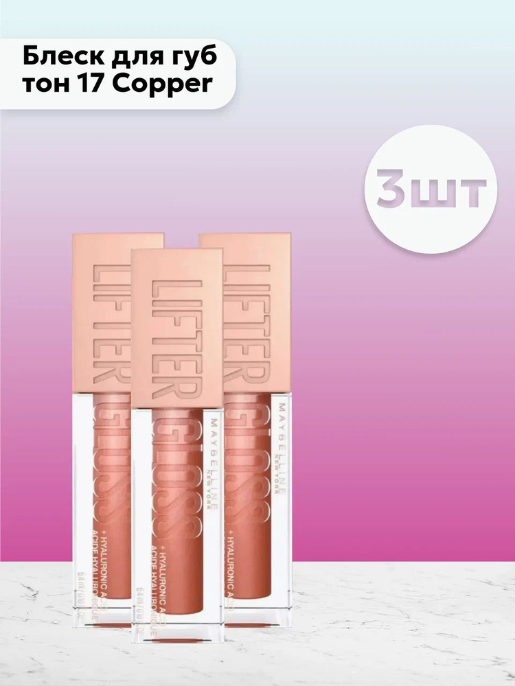 Набор 3 шт Мейбелин / Maybelline - Блеск для губ Lifter Gloss тон 17 ...