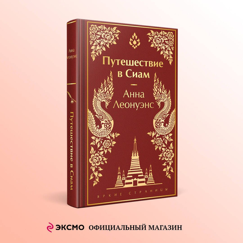 Путешествие в Сиам | Леонуэнс Анна #1